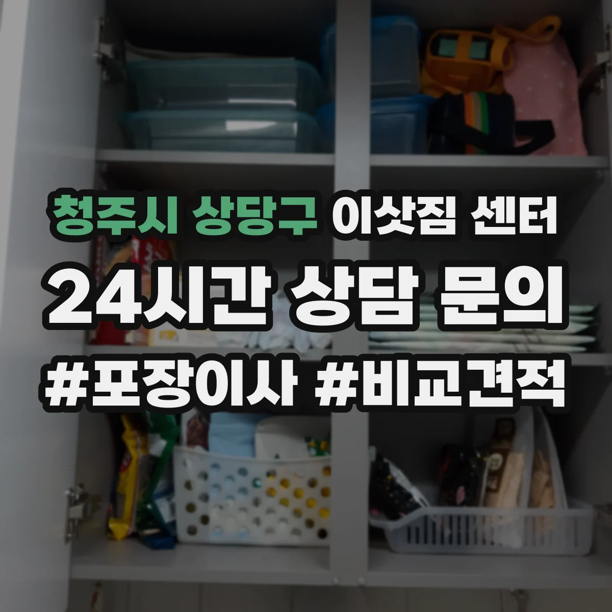 청주시 상당구 이삿짐 센터