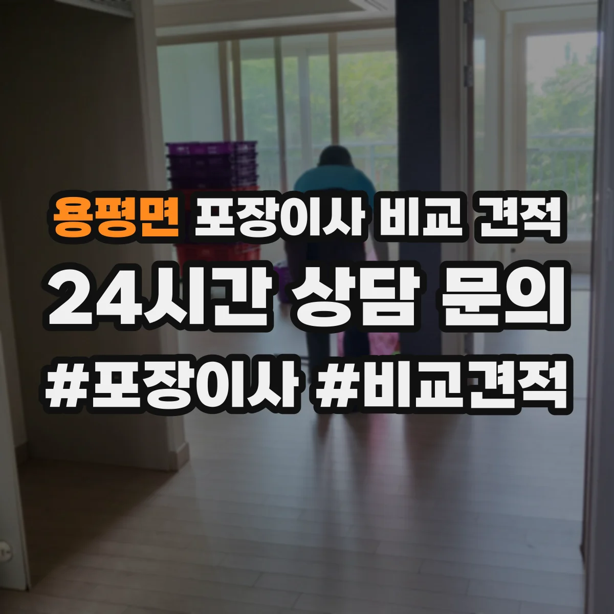 용평면 포장이사 비교 견적