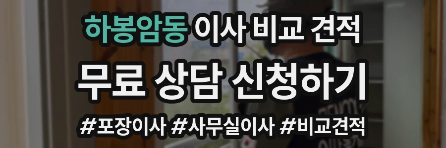 하봉암동 이사 비교 견적