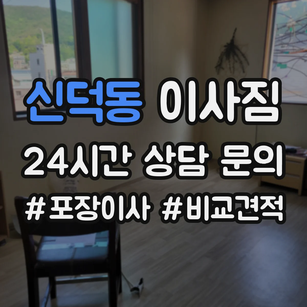 신덕동 이사짐