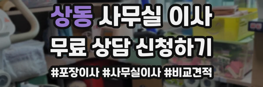 상동 사무실 이사