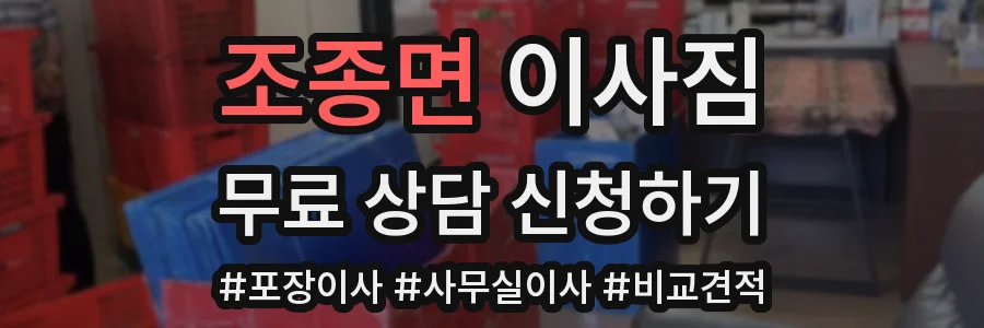 조종면 이사짐