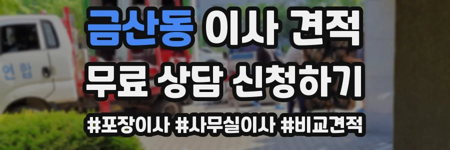 금산동 이사 견적