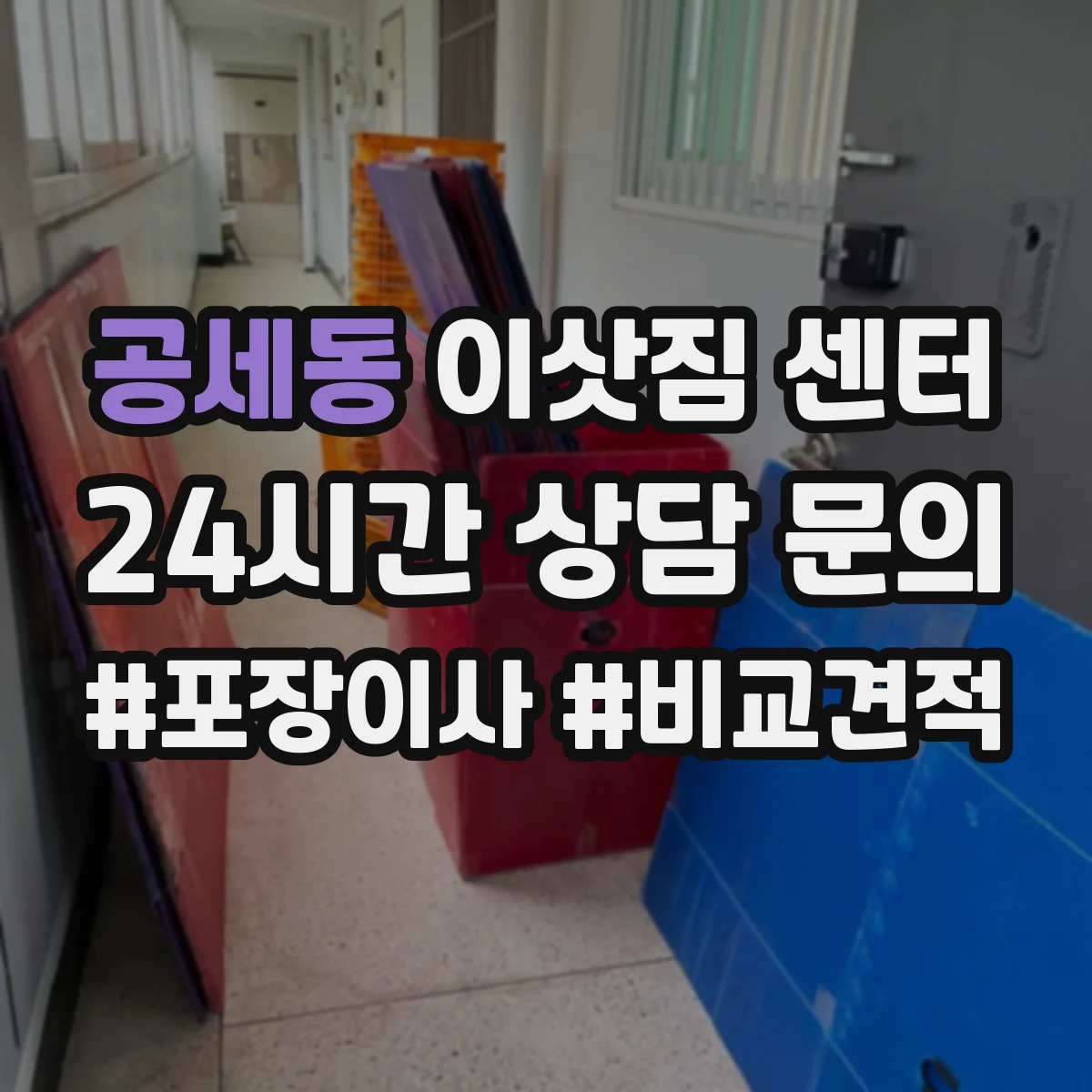 공세동 이삿짐 센터