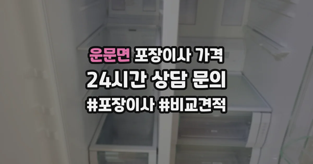 운문면 포장이사 가격