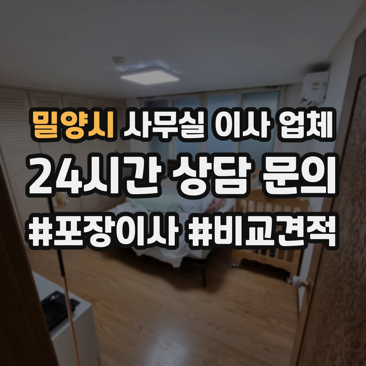 밀양시 사무실 이사 업체