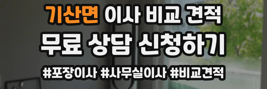 기산면 이사 비교 견적