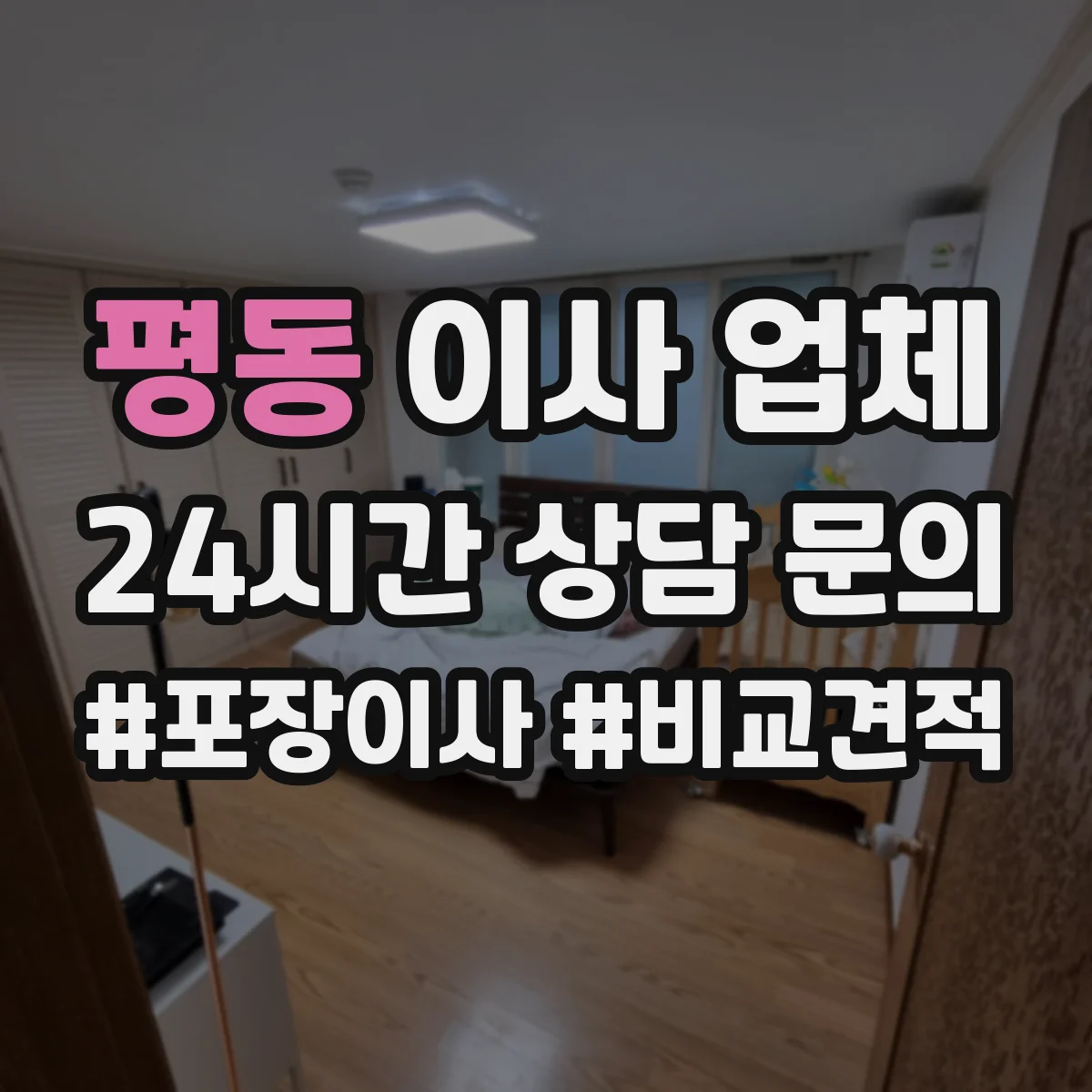 평동 이사 업체