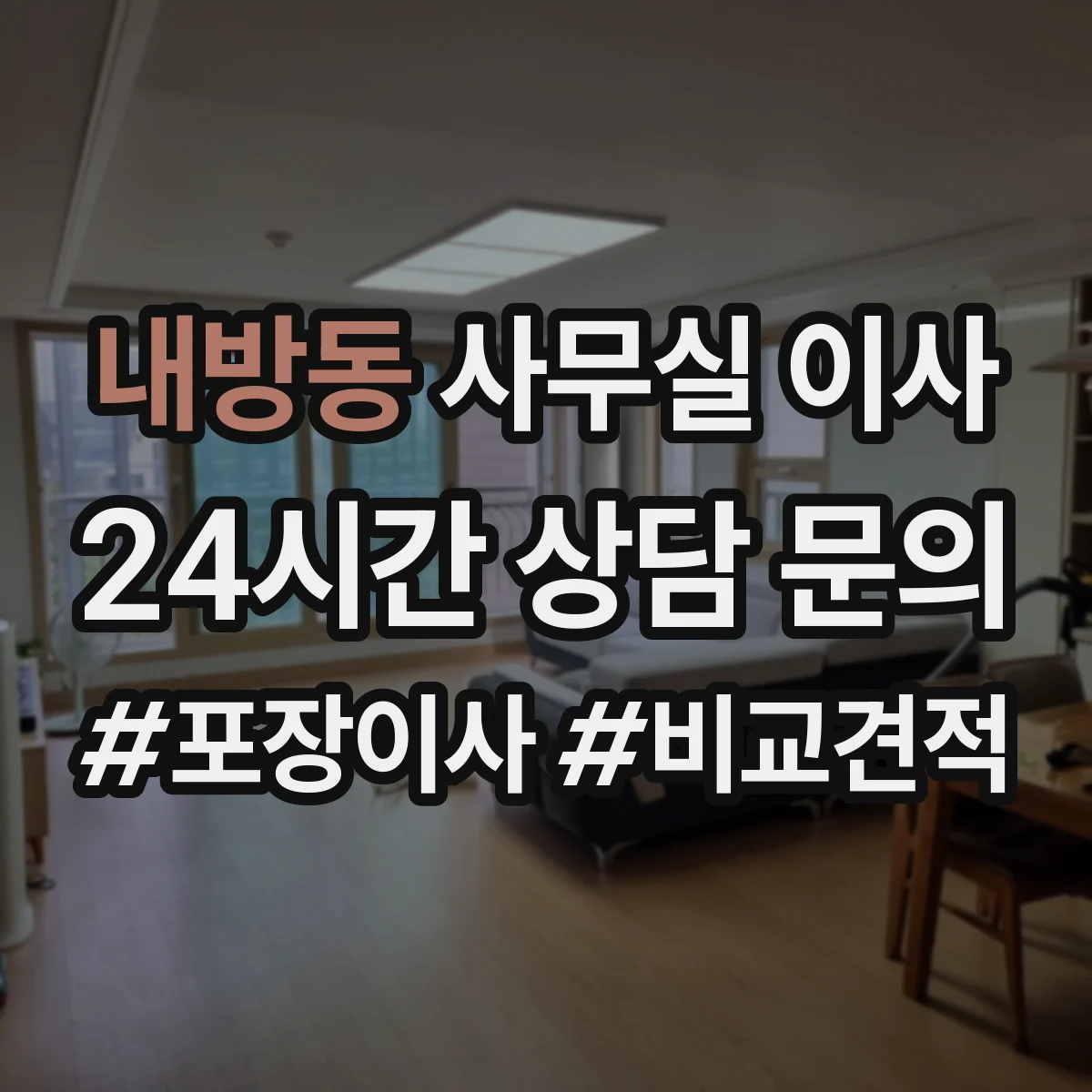 내방동 사무실 이사