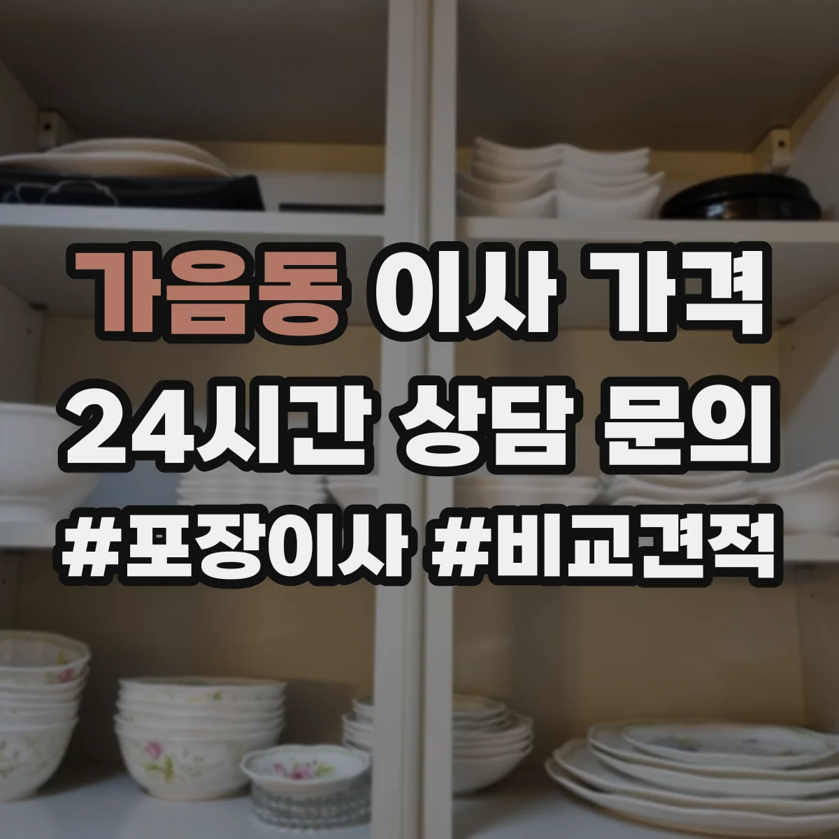 가음동 이사 가격