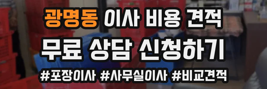 광명동 이사 비용 견적