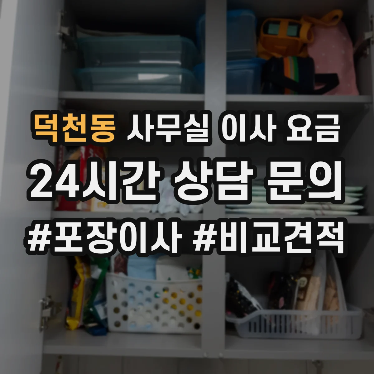 덕천동 사무실 이사 요금