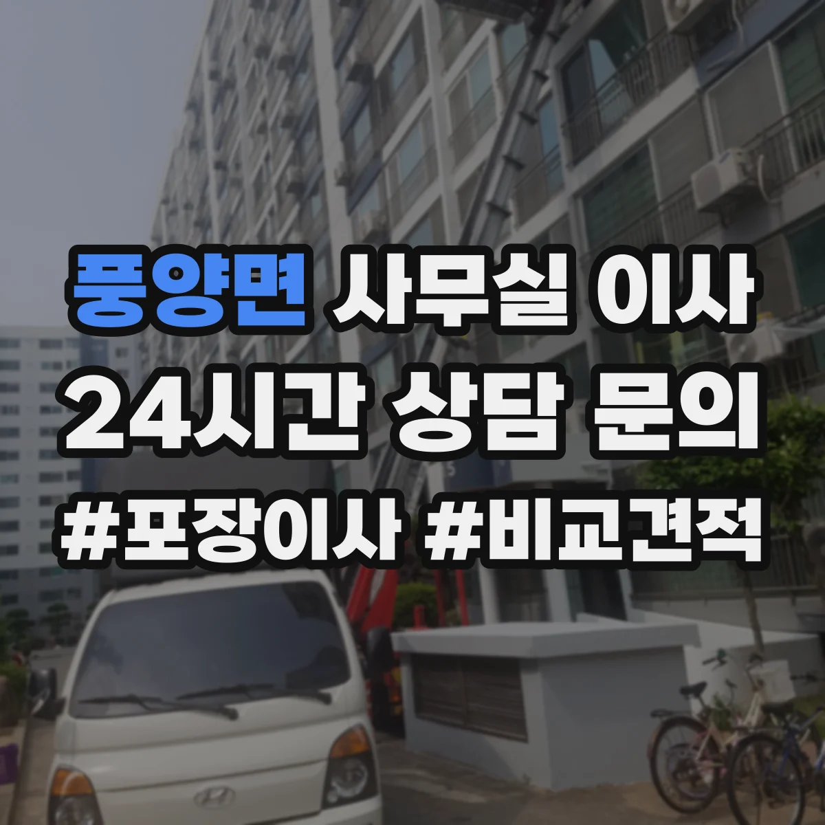 풍양면 사무실 이사