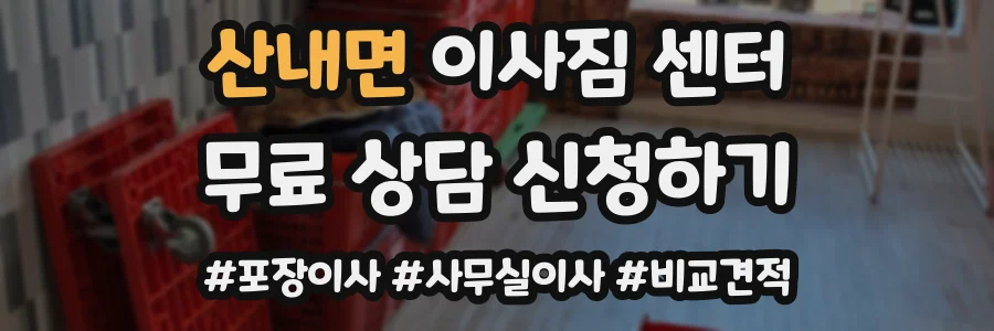 산내면 이사짐 센터