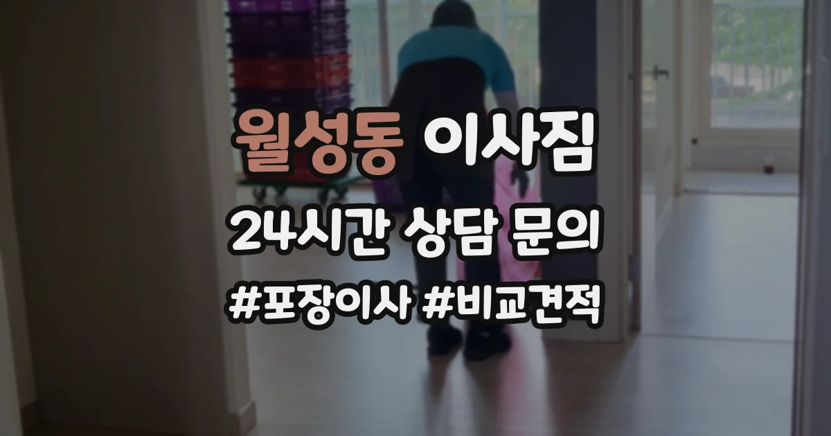 월성동 이사짐