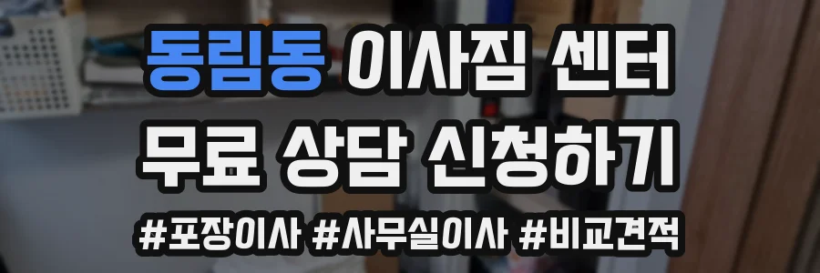 동림동 이사짐 센터