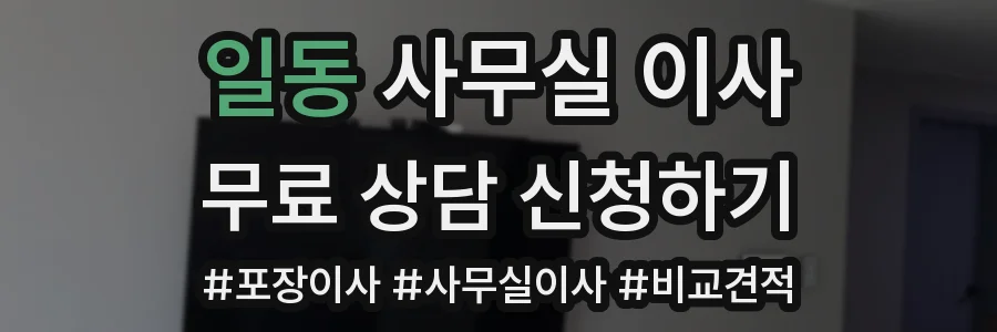 일동 사무실 이사