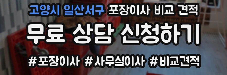 고양시 일산서구 포장이사 비교 견적