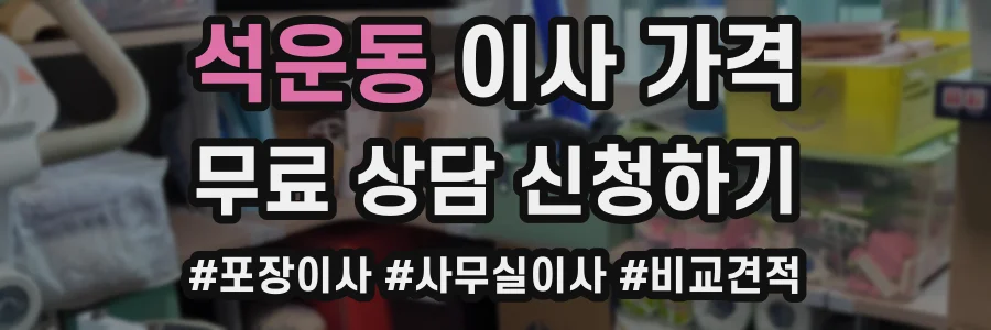 석운동 이사 가격