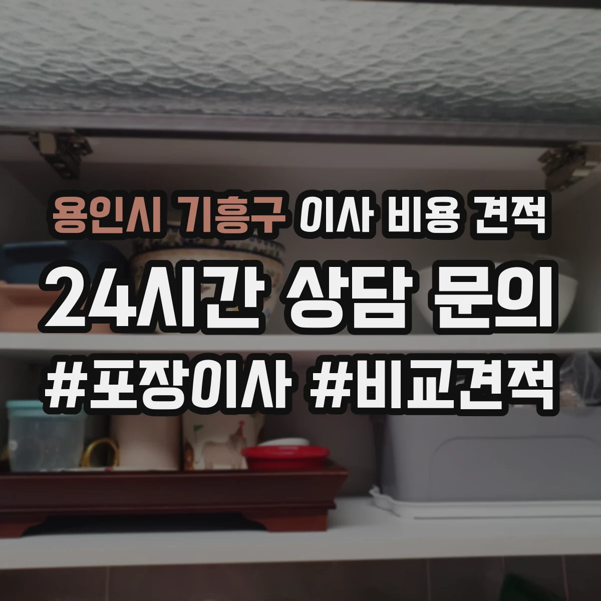 용인시 기흥구 이사 비용 견적