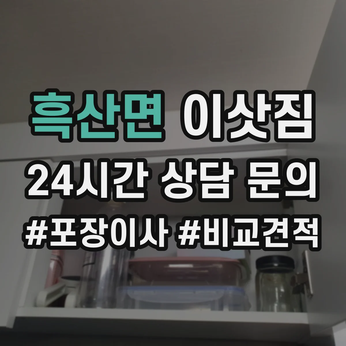 흑산면 이삿짐