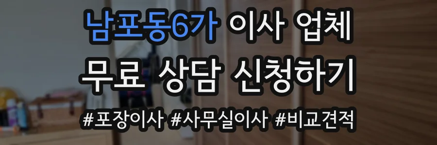 남포동6가 이사 업체
