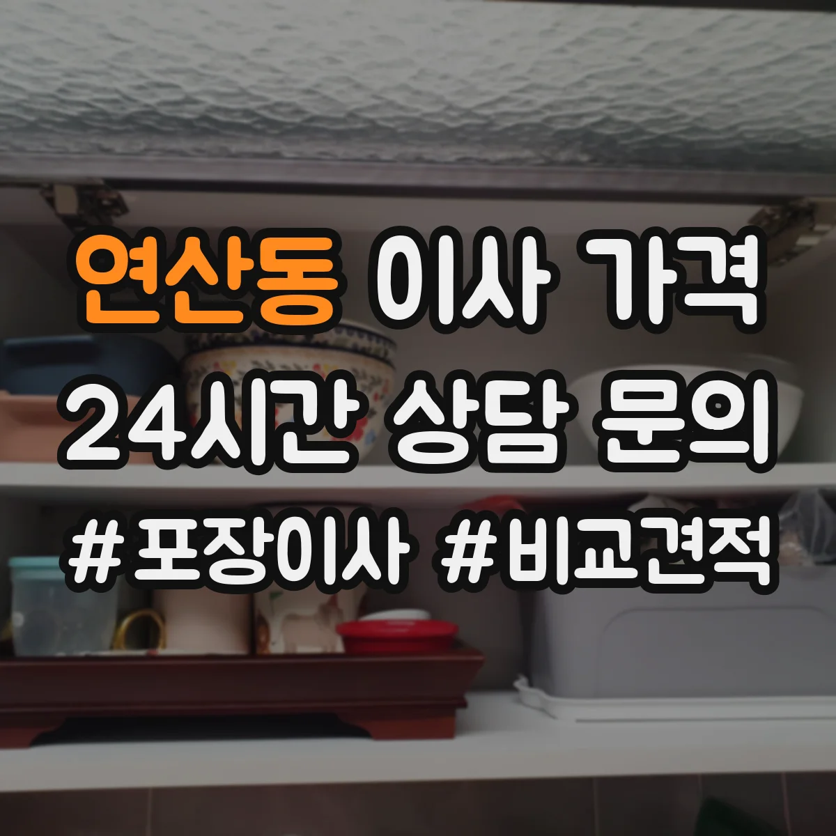 연산동 이사 가격