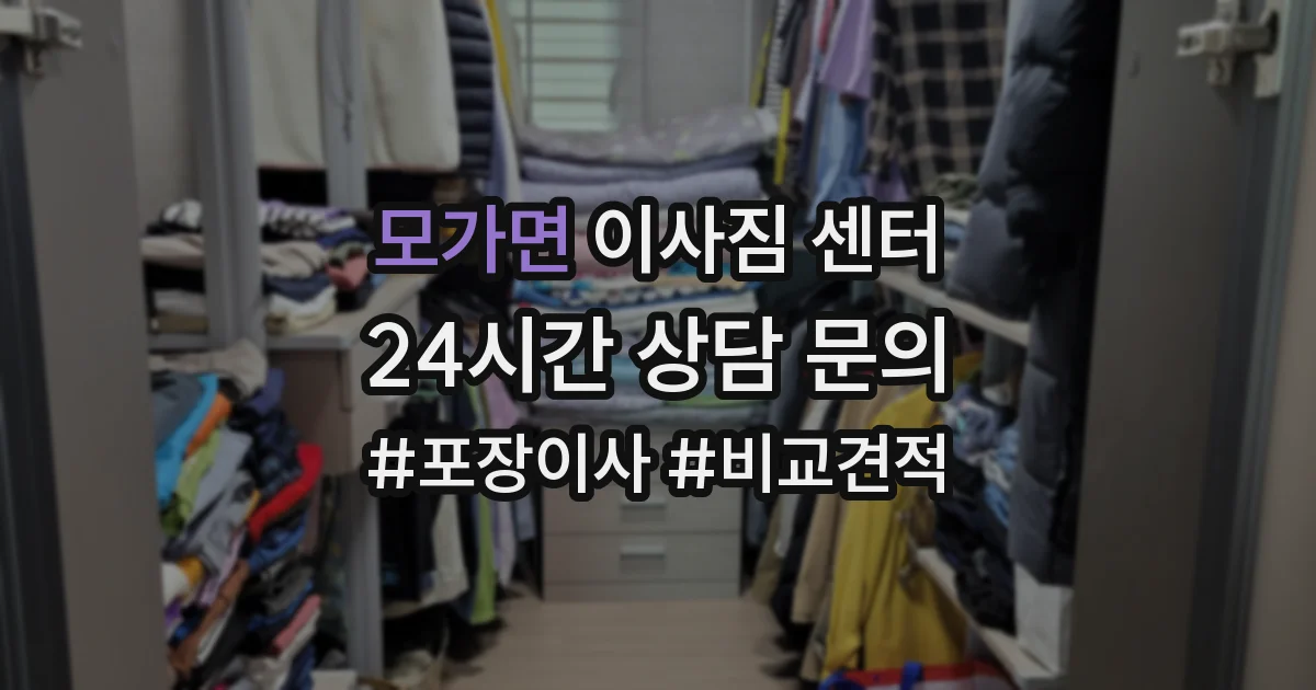 모가면 이사짐 센터