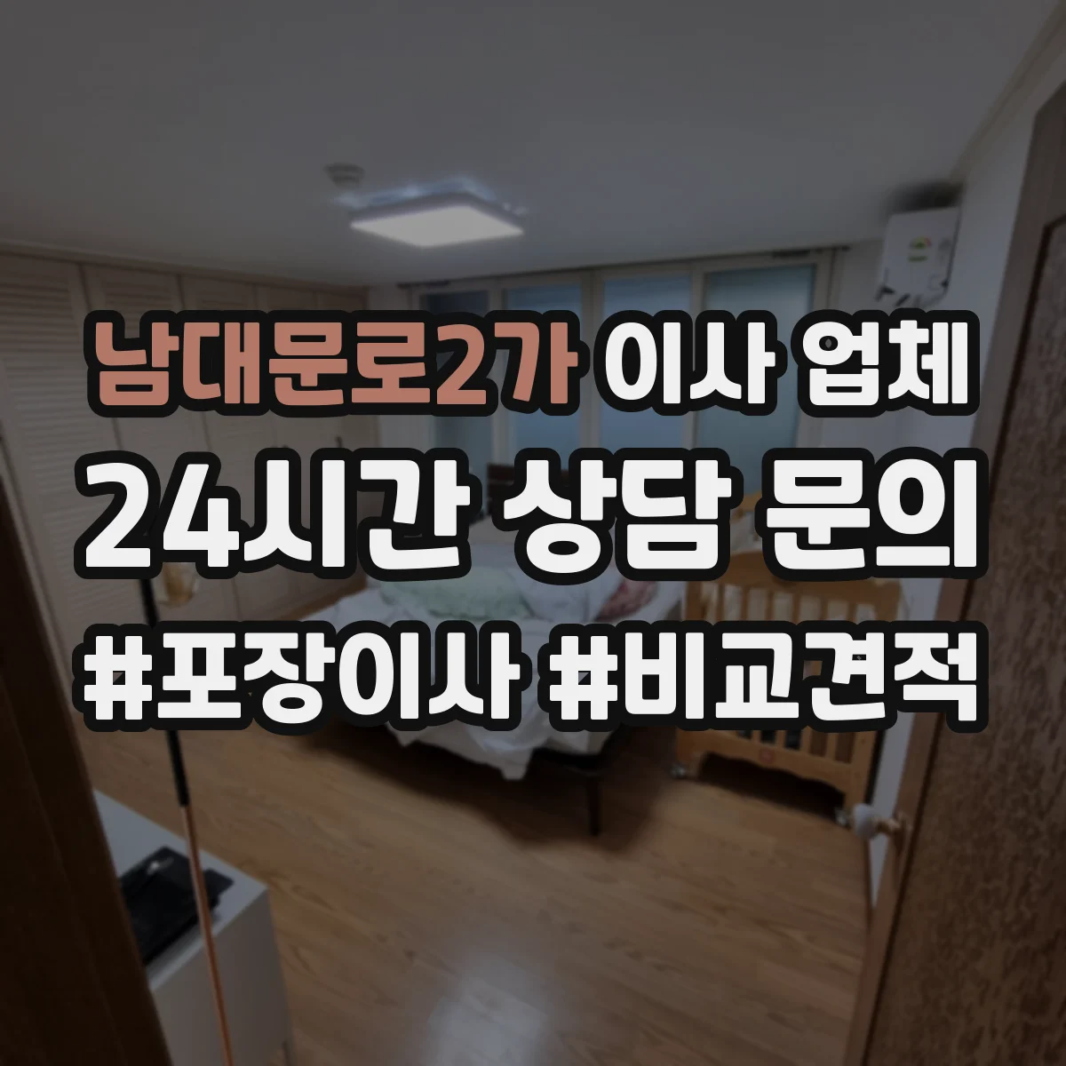 남대문로2가 이사 업체