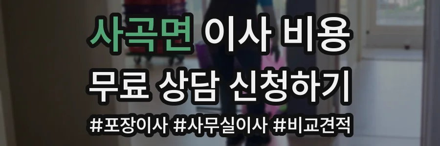 사곡면 이사 비용