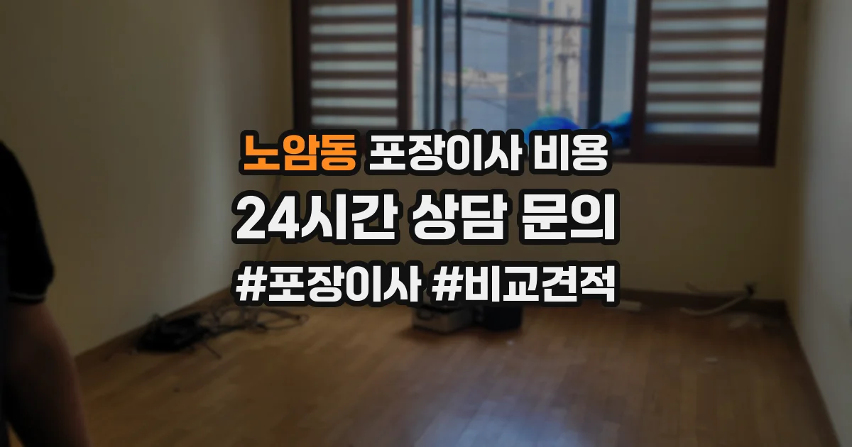 노암동 포장이사 비용