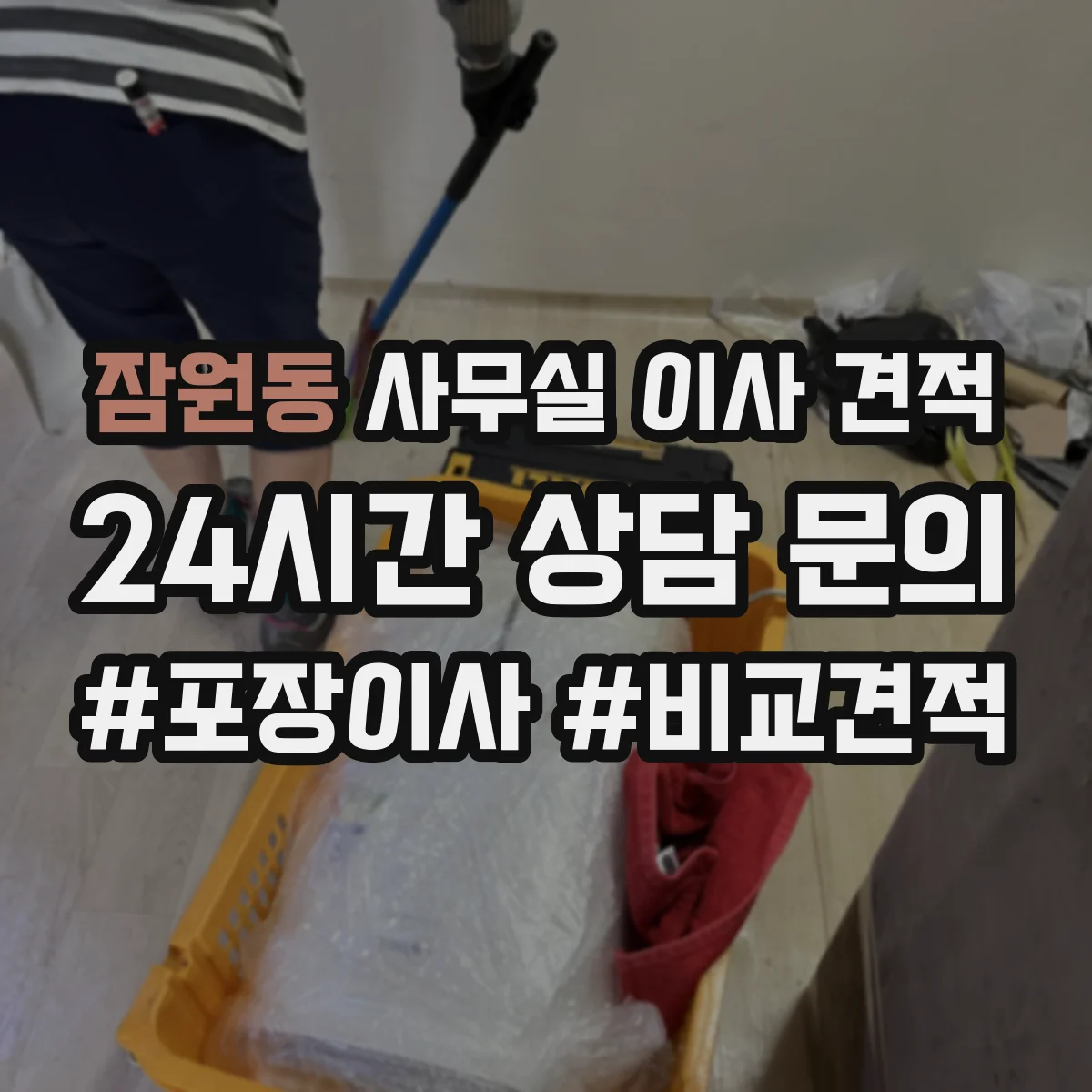 잠원동 사무실 이사 견적