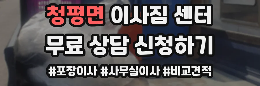 청평면 이사짐 센터