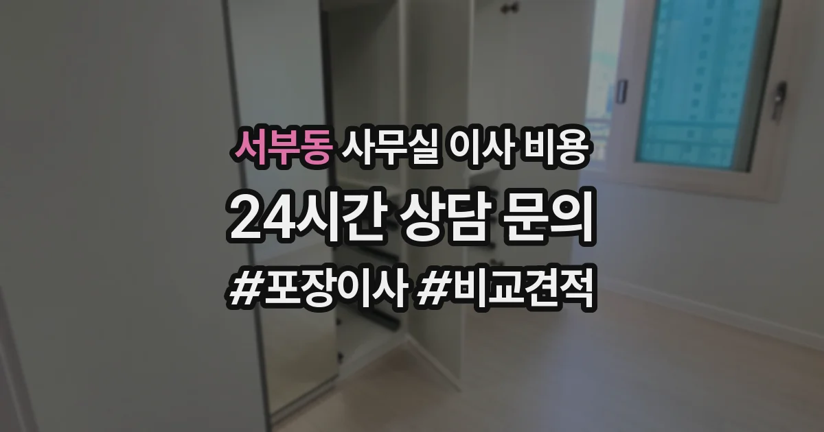 서부동 사무실 이사 비용