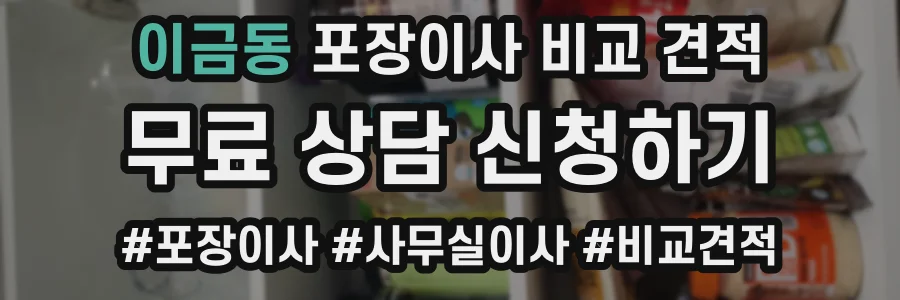 이금동 포장이사 비교 견적