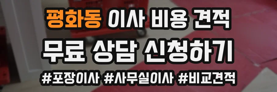 평화동 이사 비용 견적