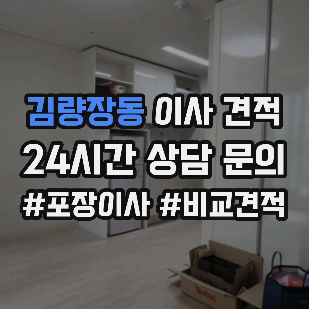 김량장동 이사 견적