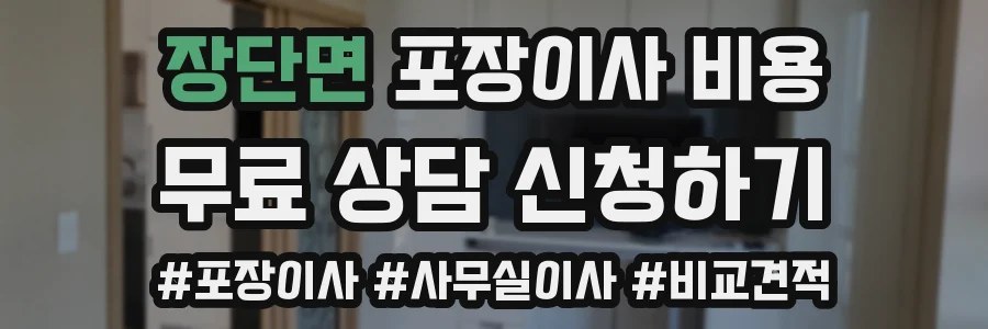 장단면 포장이사 비용