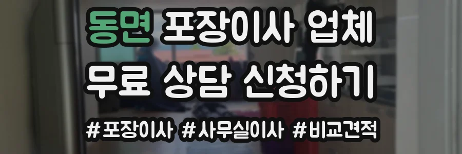 동면 포장이사 업체