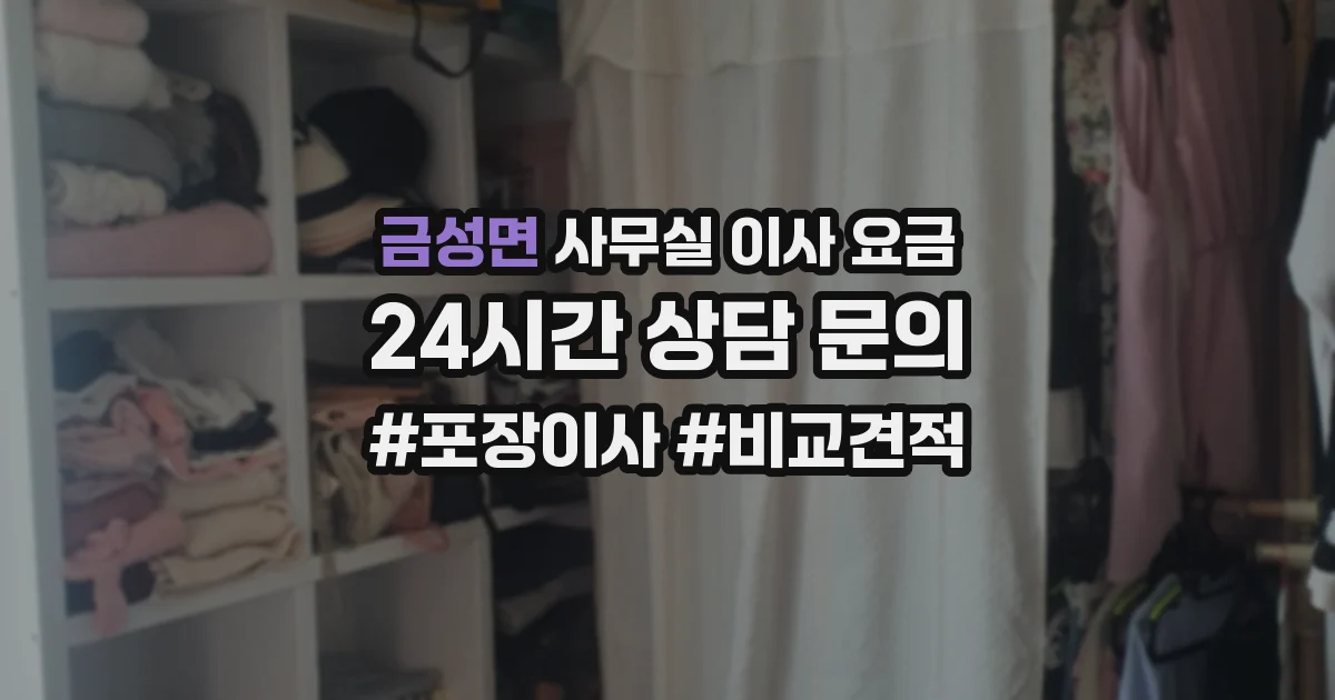 금성면 사무실 이사 요금