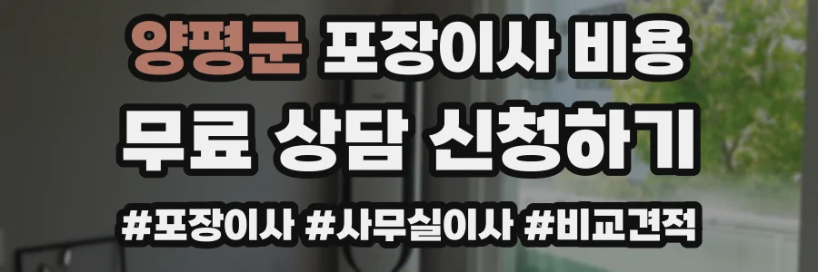 양평군 포장이사 비용