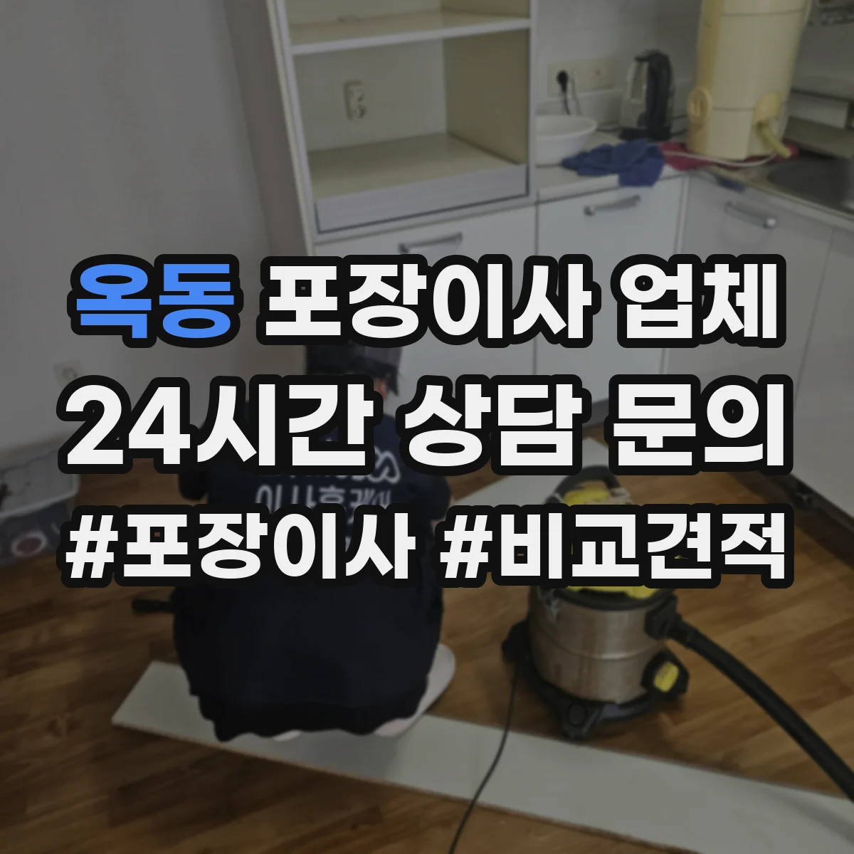 옥동 포장이사 업체