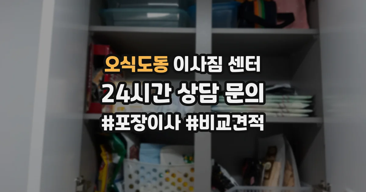 오식도동 이사짐 센터