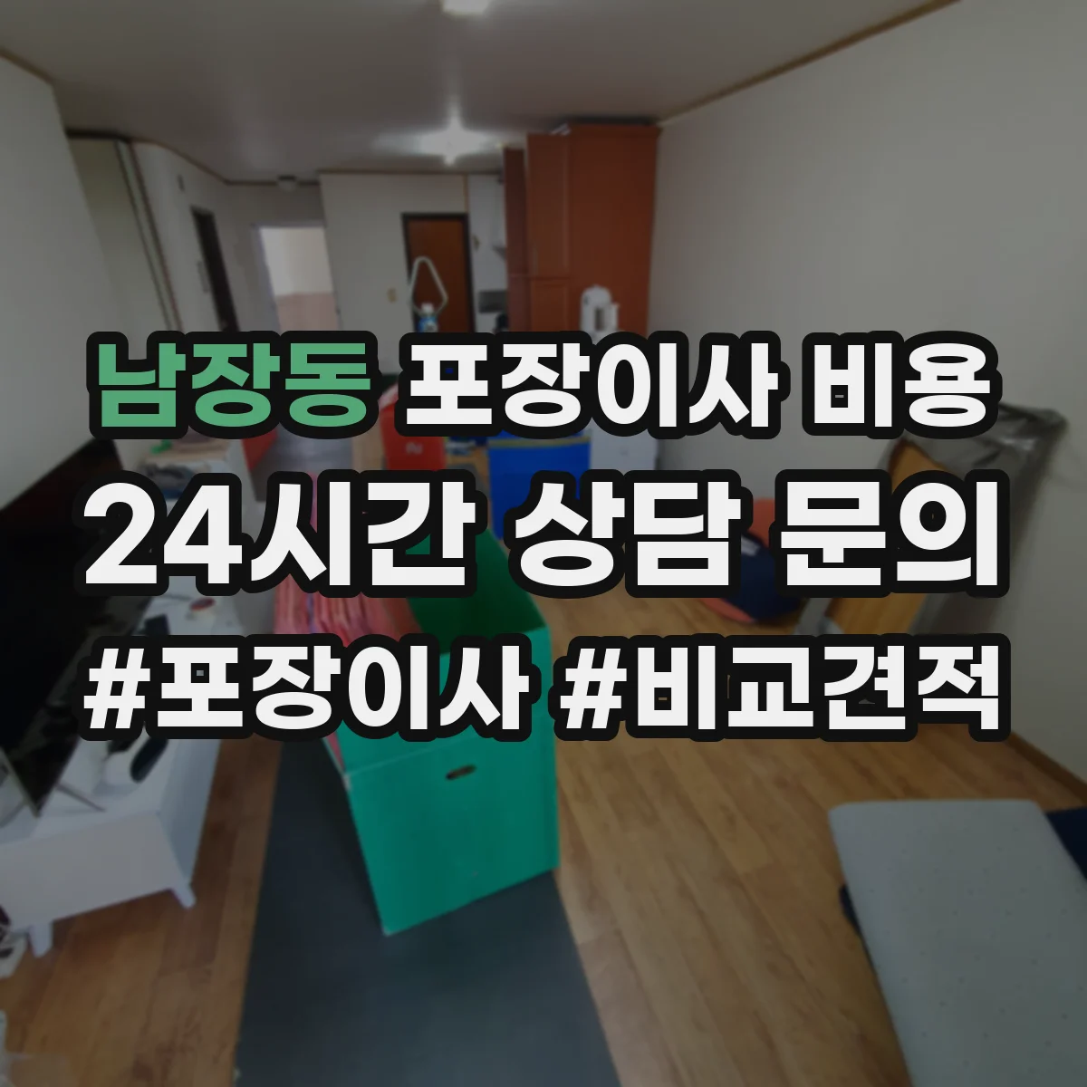 남장동 포장이사 비용