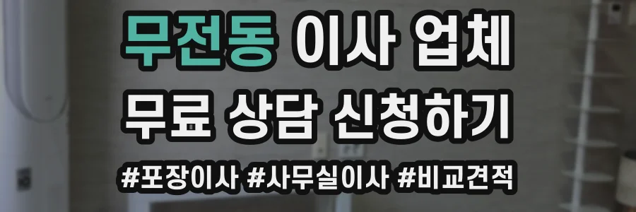 무전동 이사 업체