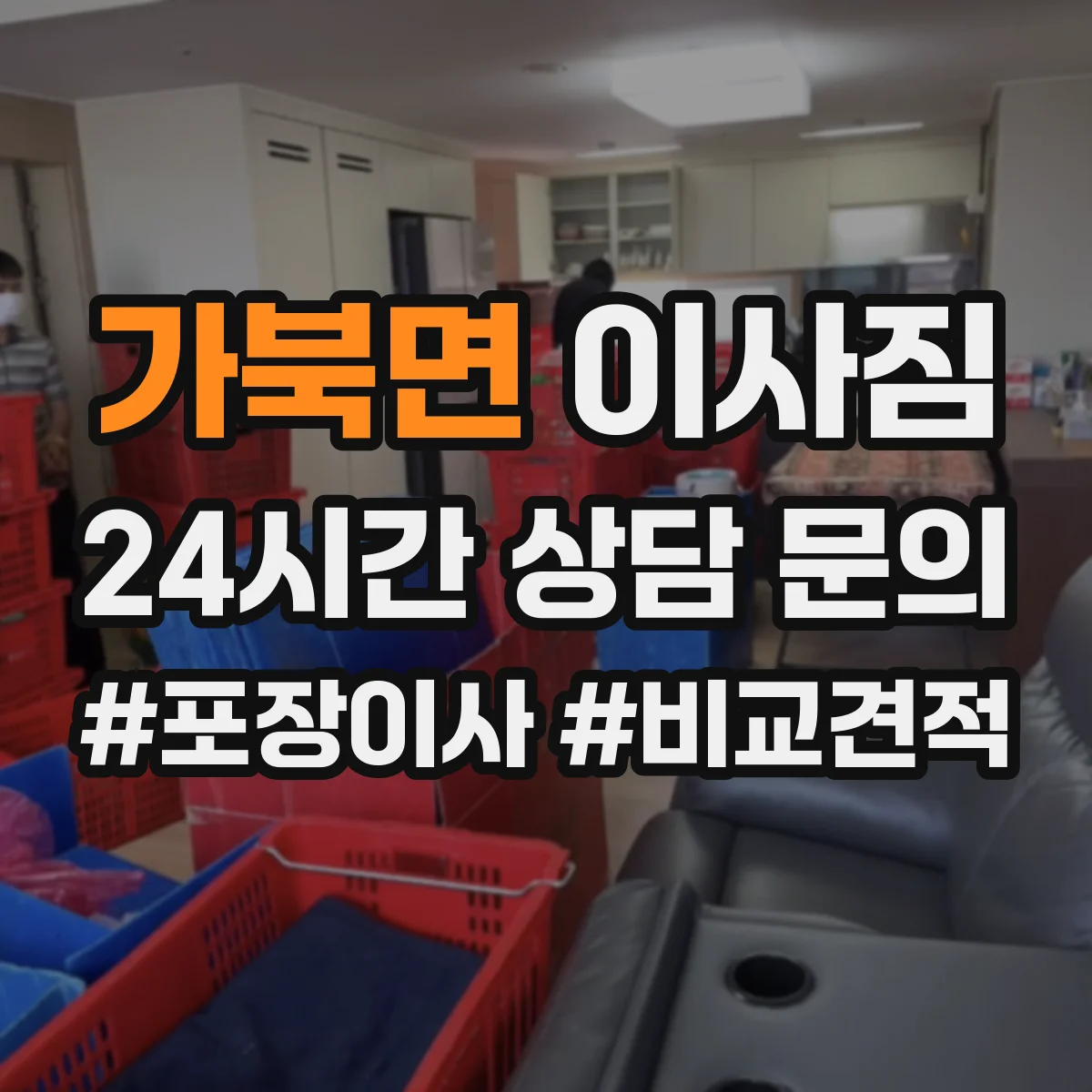가북면 이사짐