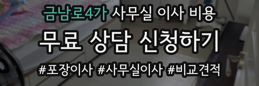 금남로4가 사무실 이사 비용