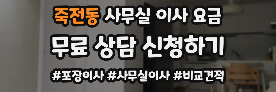 죽전동 사무실 이사 요금