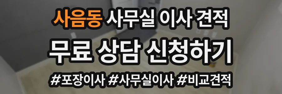 사음동 사무실 이사 견적
