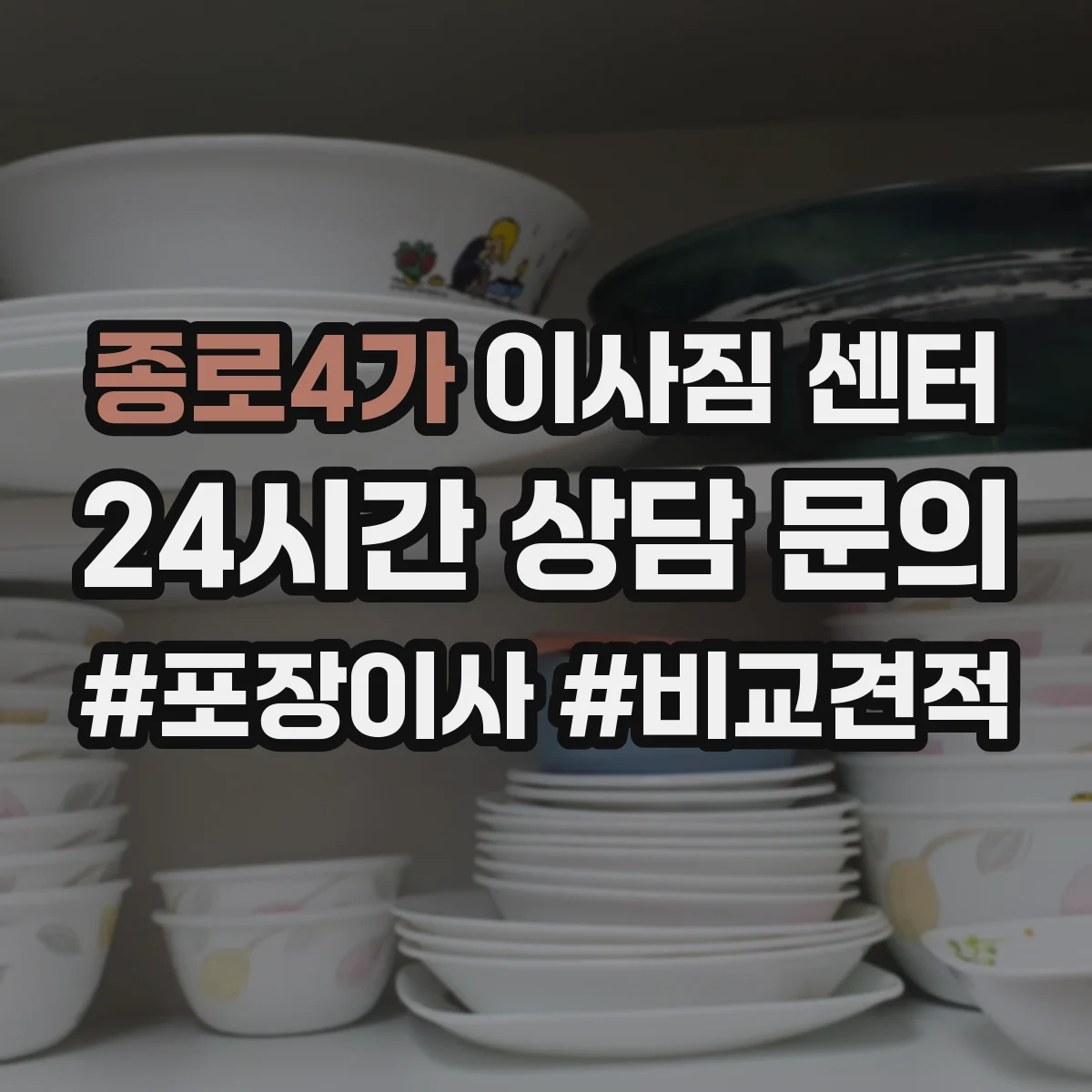종로4가 이사짐 센터